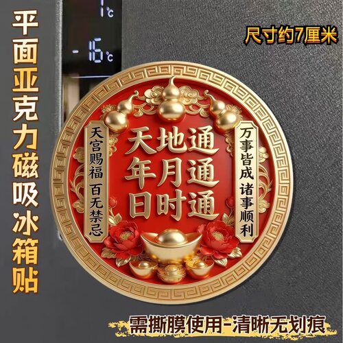 天宫赐福天地通日时通年月通牡丹花开文创亚克力磁吸冰箱贴礼物