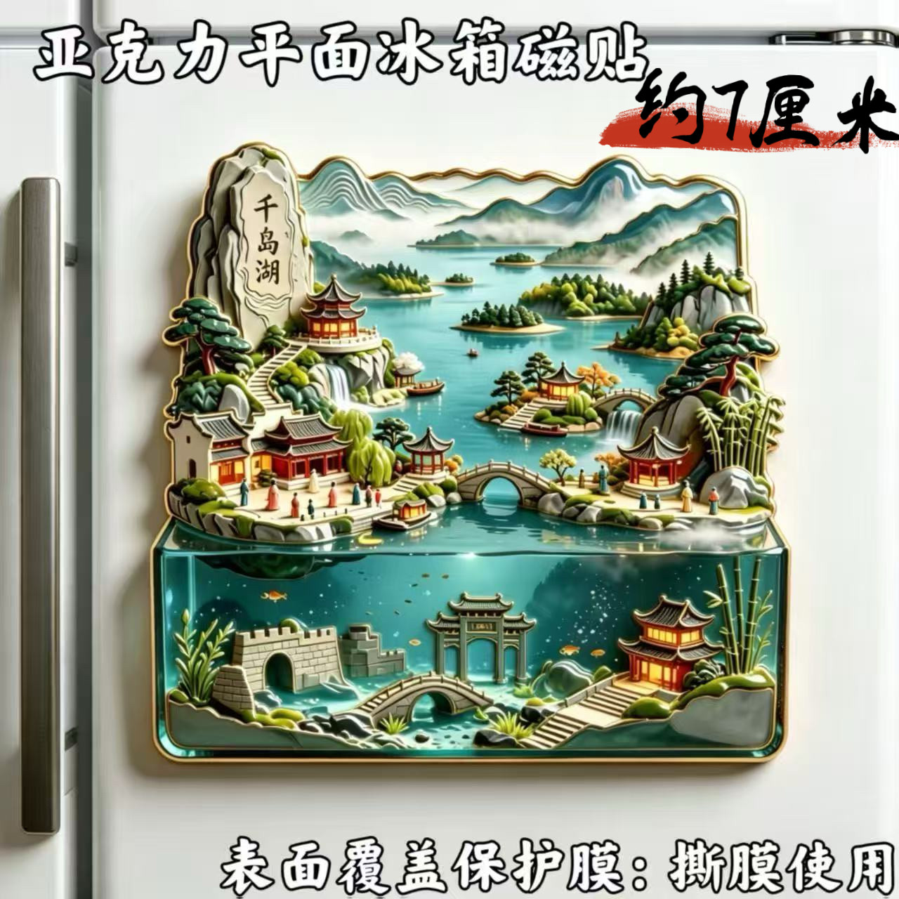 千岛湖亚克力磁吸冰箱贴城市旅游景点纪念品国潮文创装饰伴手礼物