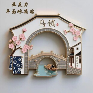 【乌镇】浙江亚克力冰箱磁贴国潮创意文创景点旅游纪念收藏伴手礼