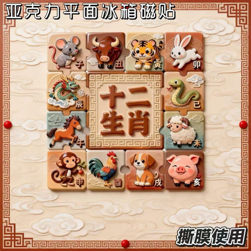 高级感十二生肖亚克力磁吸创意冰箱贴纪念品礼物个性装饰伴手礼物
