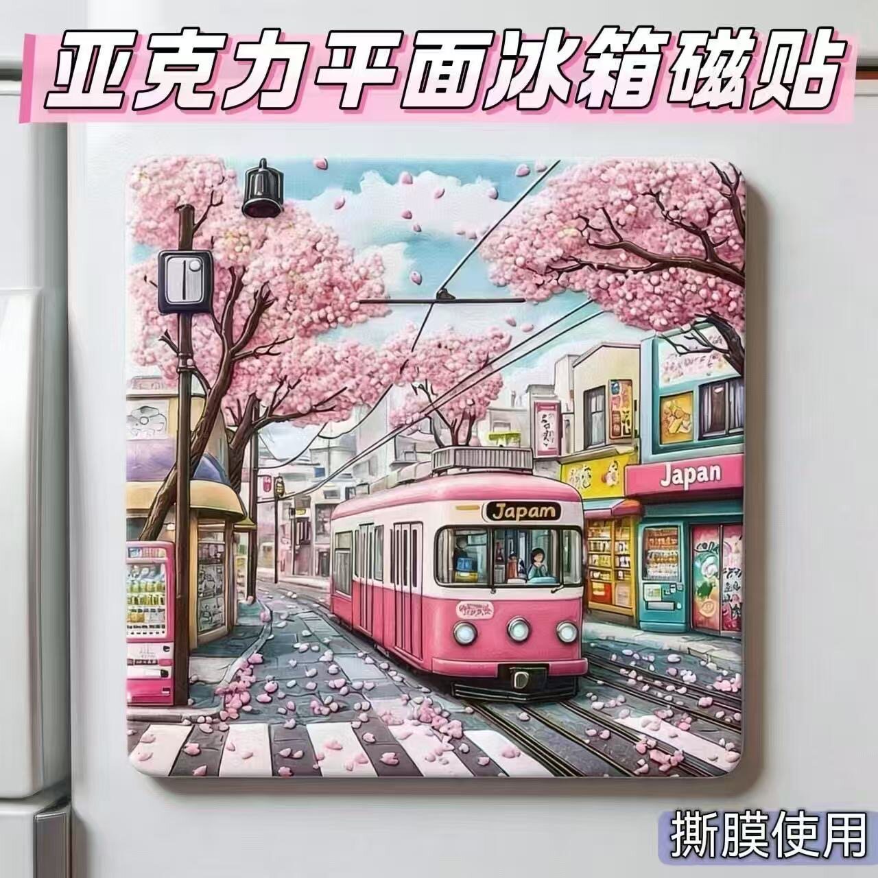 日本粉色电车亚克力冰箱磁贴旅行纪念品礼物伴手礼家居收藏装饰品