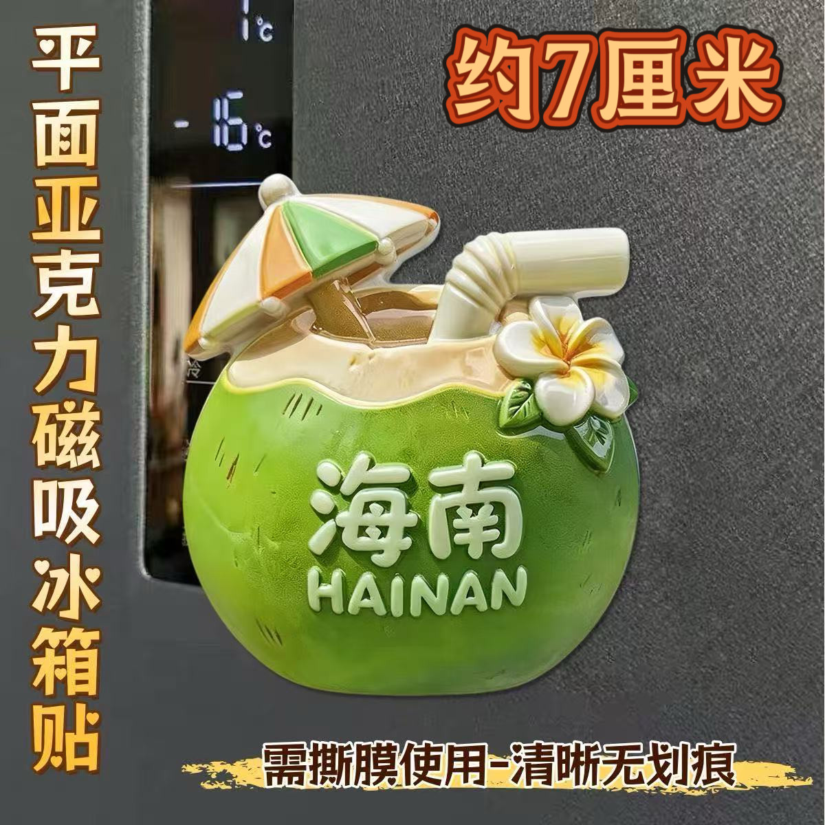 海南椰子平面亚克力磁吸冰箱贴三亚旅游景点纪念品家居装饰送礼物图片