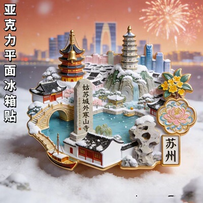 苏州雪景寒山寺各地旅游景点文创亚克力磁性冰箱贴纪念伴手礼送人