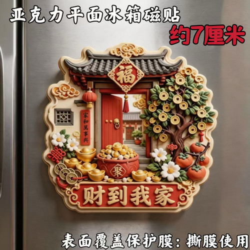 财到我家亚克力磁吸冰箱贴国风家兴招财纳福喜庆厨房装饰伴手礼物