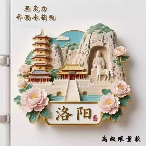 洛阳亚克力平面磁吸冰箱贴旅游景点纪念品文创伴手礼物装饰门贴