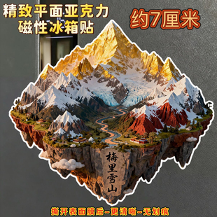 云南省梅里雪山博物馆精致平面亚克力磁吸冰箱贴迪庆藏族横断山脉