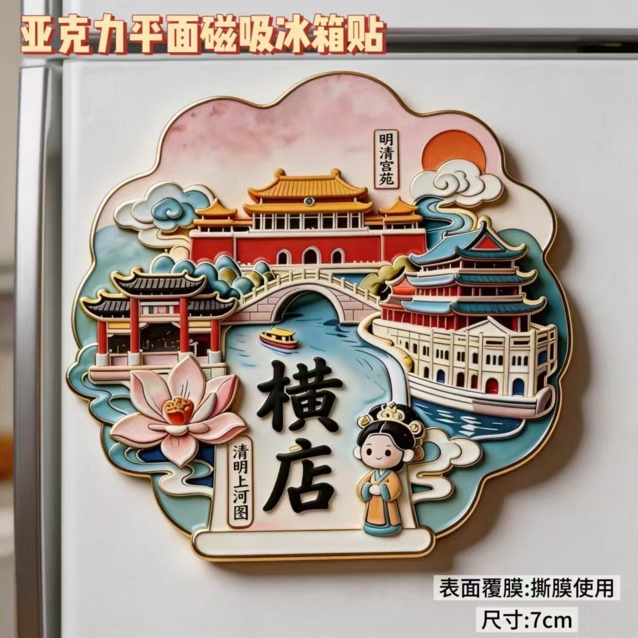横店亚克力磁吸冰箱贴古建筑清明上河图文创旅游纪念品装饰伴手礼