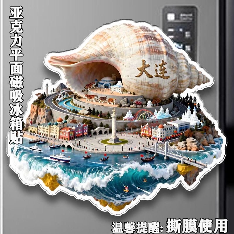 大连冰箱贴热门城市旅游景点纪念品亚克力平面磁贴国潮文创伴手礼