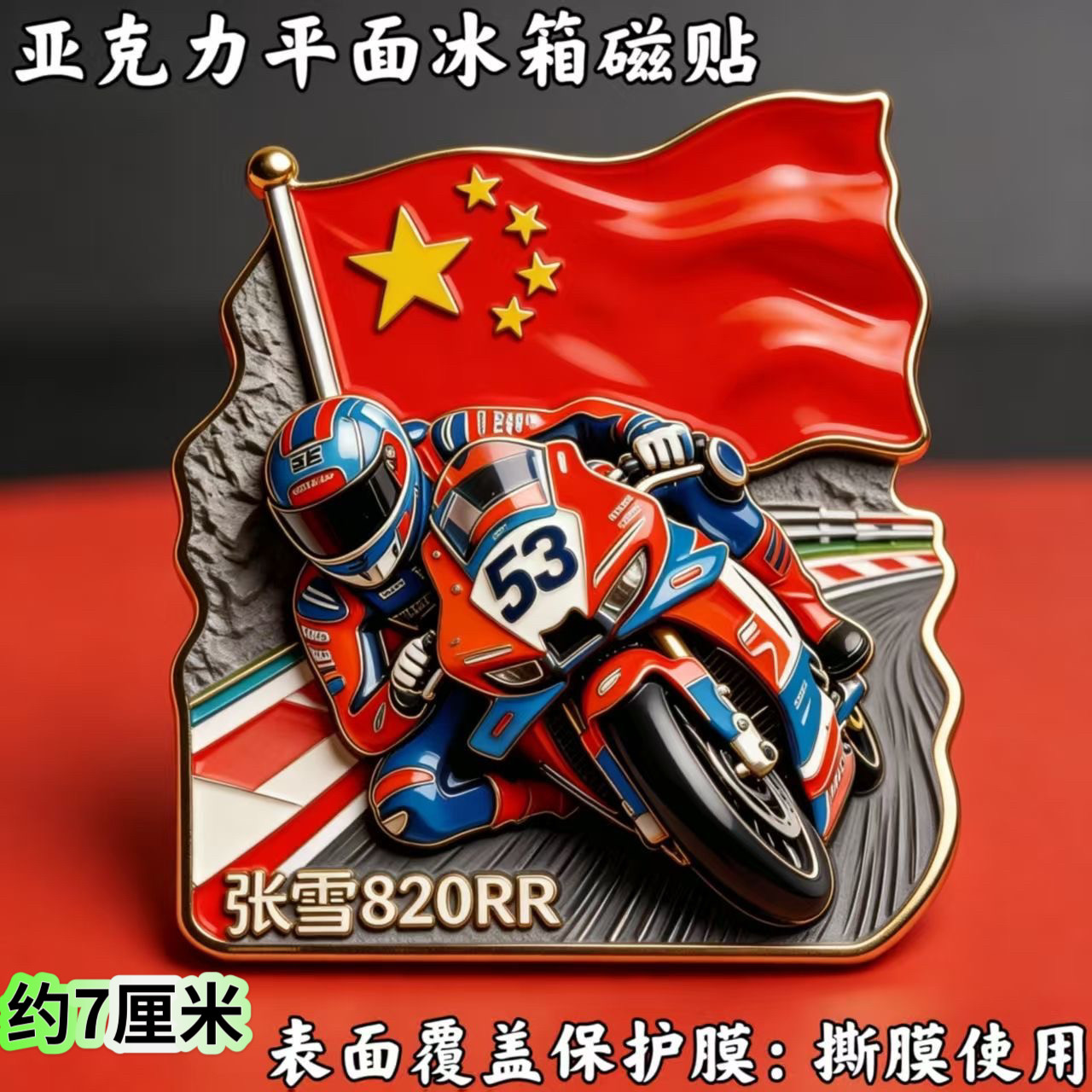 张雪820RR机车夺冠励志WSBK世界赛纪念礼物亚克力平面磁贴装饰品