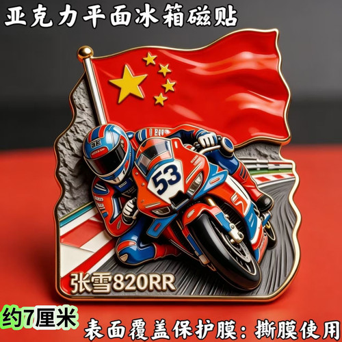 张雪820RR机车夺冠励志WSBK世界赛纪念礼物亚克力平面磁贴装饰品