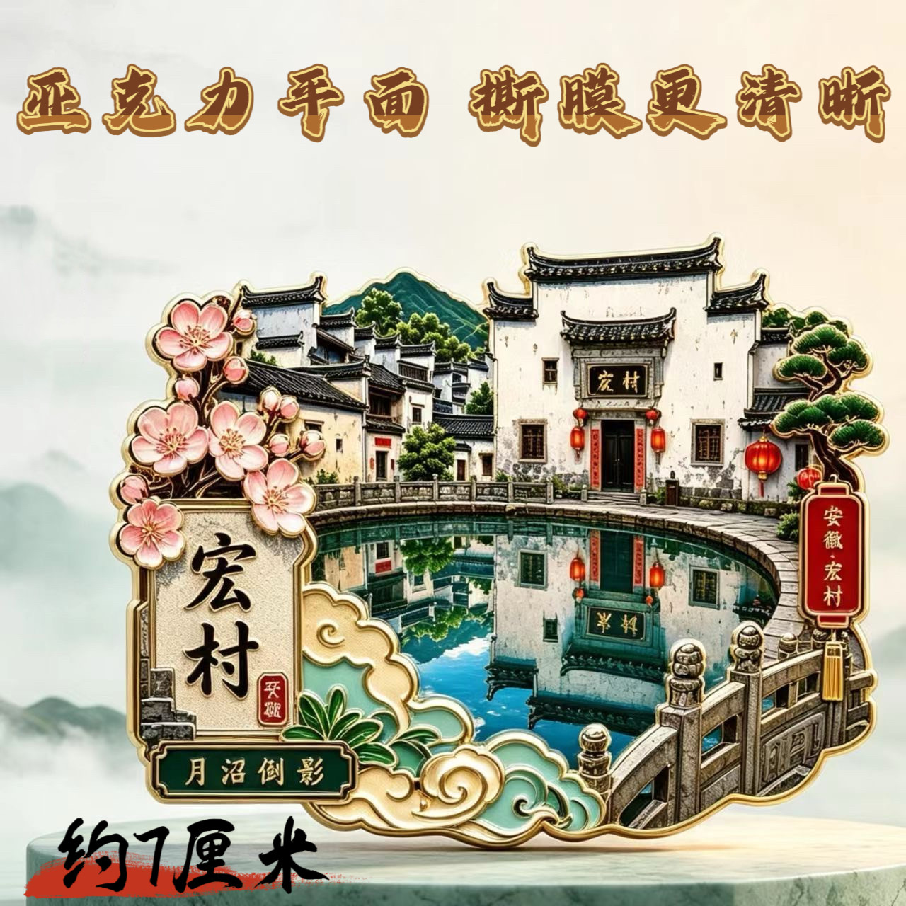 安徽宏村月沼倒影亚克力平面磁吸冰箱贴旅游装饰纪念品伴手礼文创