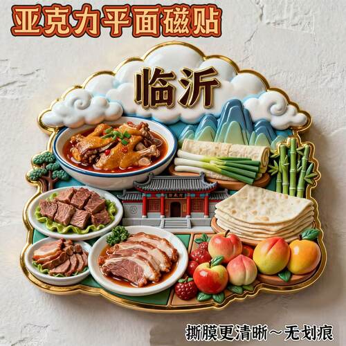 临沂文创亚克力冰箱贴旅游城市经典美食平面磁贴收藏纪念礼物送人