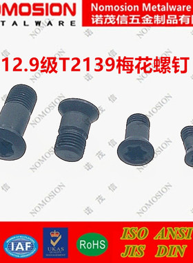 12.9级球头圆鼻精铣刀杆螺丝T2139梅花刀把螺丝钉R4R5R6R8黑色