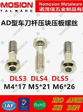 12.9级AD型车刀杆刀垫压块压板螺丝DLS3DLS4DLS5 M4*17M5*21M6*26