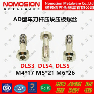 12.9级AD型车刀杆刀垫压块压板螺丝DLS3DLS4DLS5 M4*17M5*21M6*26