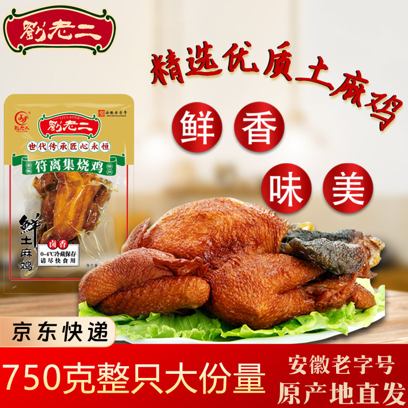 符离集刘老二烧鸡鲜土麻鸡整只卤味烧鸡熟食扒鸡