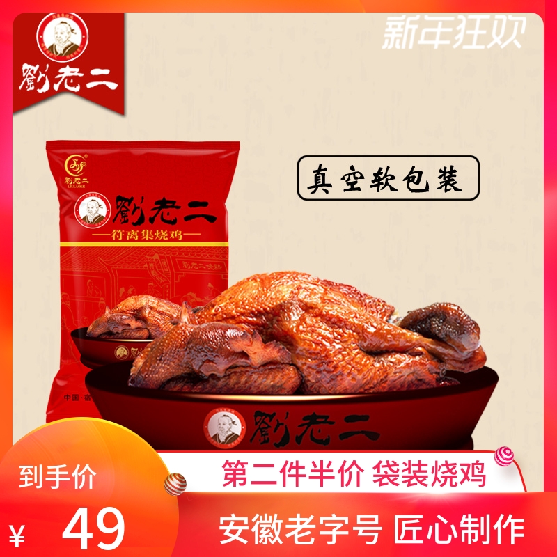 第二件半价 符离集正宗刘老二烧鸡卤味500g白羽鸡1袋装鸡肉熟食