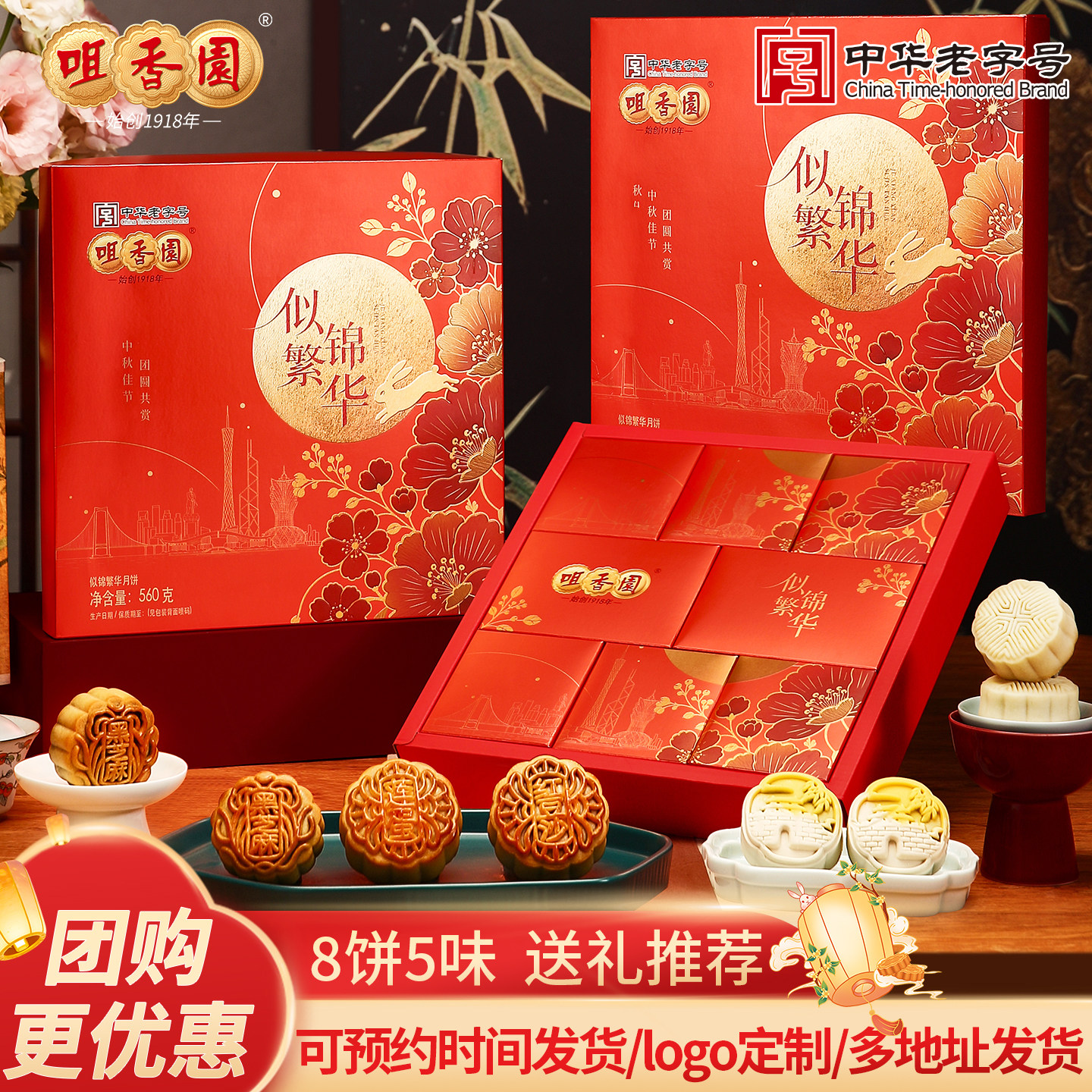 咀香园似锦繁华2026新款中秋节月饼礼盒送长辈月饼礼盒8粒团购
