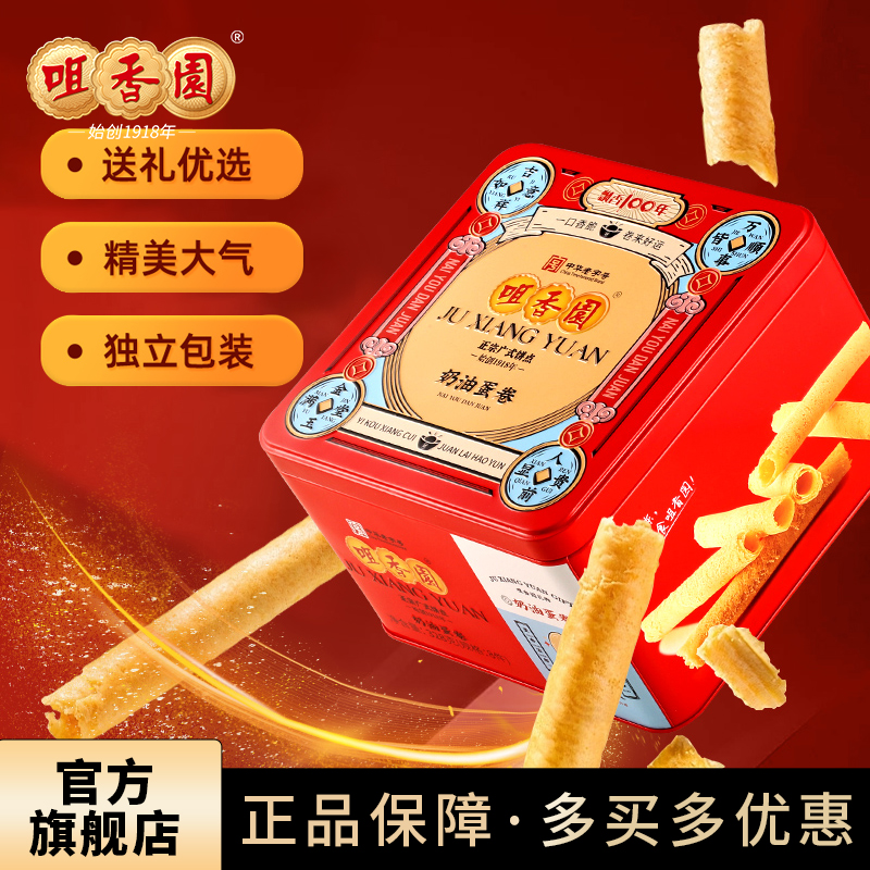 咀香园原味奶油鸡蛋卷老式经典铁罐盒装紫菜凤凰卷黄油蛋卷团购