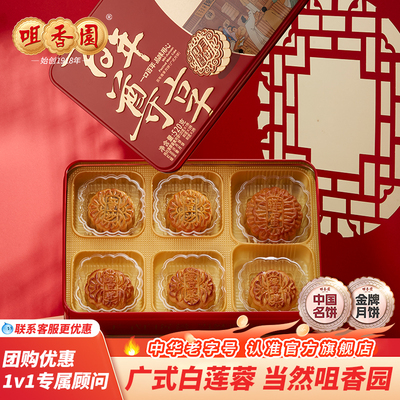咀香园广式月饼蛋黄白莲蓉礼盒