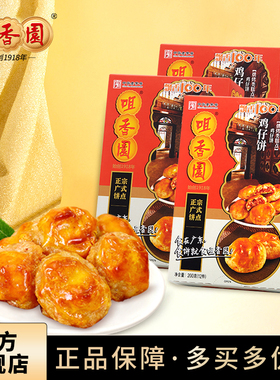 咀香园鸡仔饼广州老字号美食广东特产广式小吃凤饼手信礼盒装 3盒