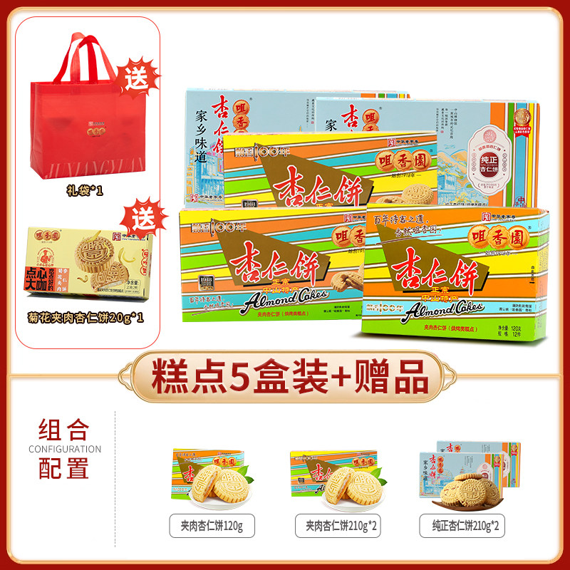 【送礼袋】咀香园广东特产百年老字号杏仁饼礼袋手信特色休闲小吃