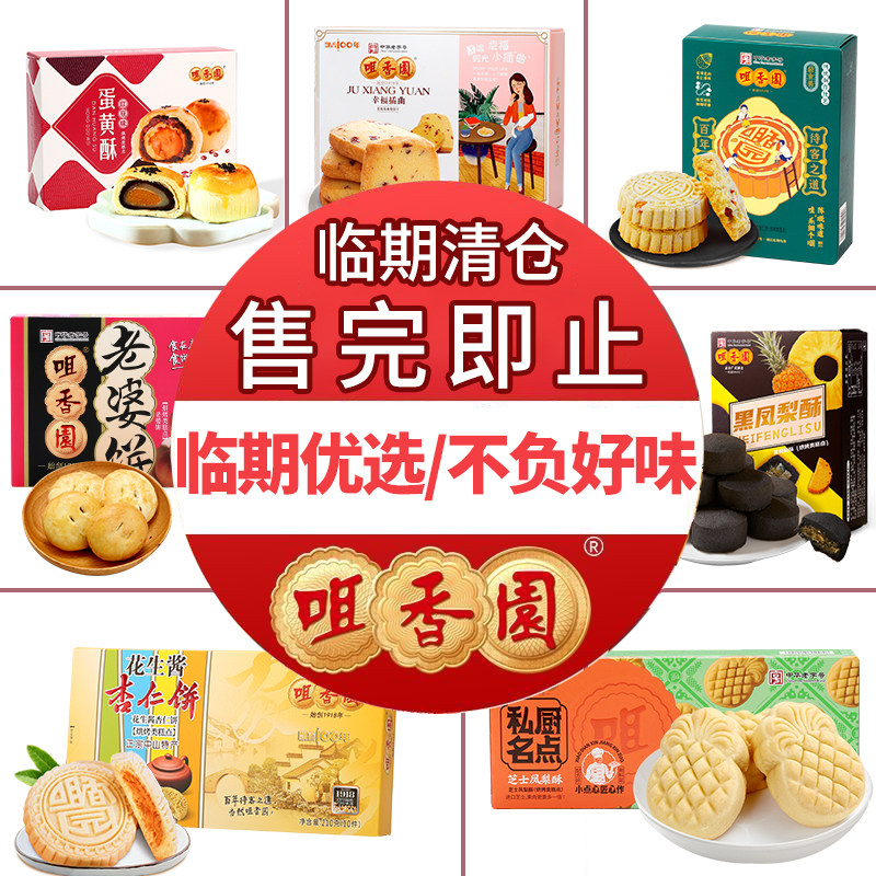 【临期清仓】广东老字号咀香园旗舰店杏仁饼鸡仔饼办公室休闲小吃