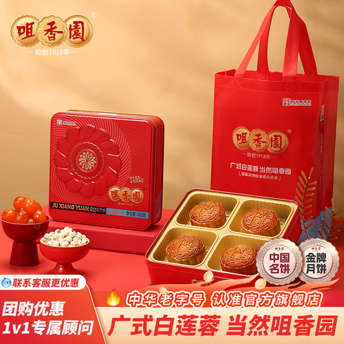 咀香园广式纯白莲蓉双黄月饼礼盒