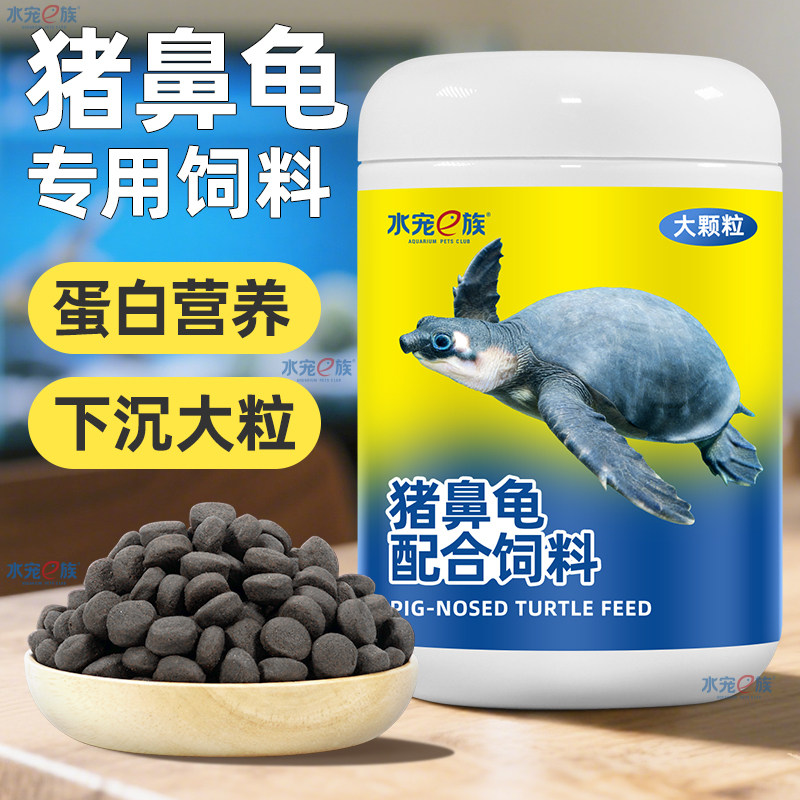 猪鼻龟饲料龟粮黄头侧颈龟剃刀龟专用龟食下沉型猪鼻子龟水龟食料