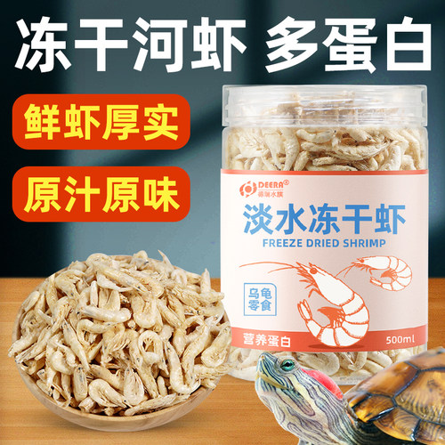 龟粮淡水虾干乌龟饲料冻干虾