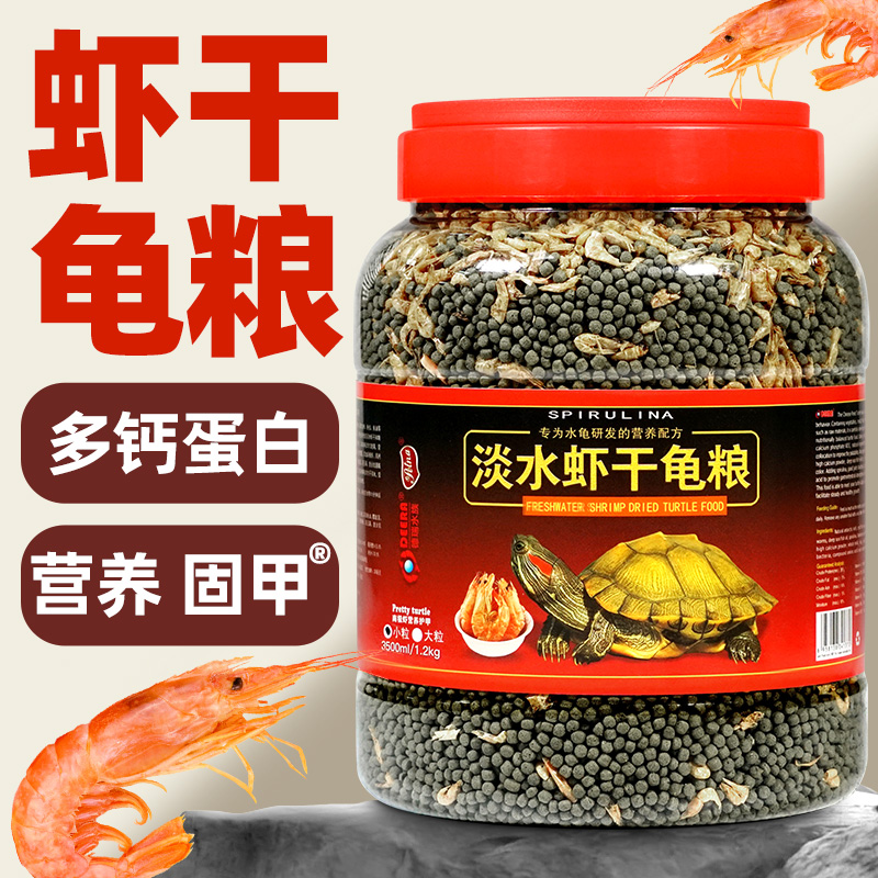 通用专用乌龟饲料淡水虾干龟粮