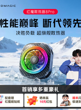 【旗舰新款】红魔手机散热器8pro磁吸背夹游戏直播专用适用苹果手机iPhone17平板iPad黑鲨飞智半导体降温神器