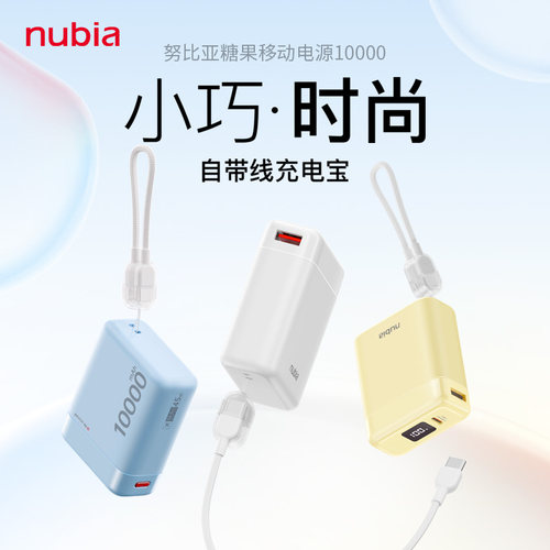【3C认证】努比亚糖果充电宝器10000快充迷你超大容量便携移动电源适用于华为小米苹果专用可上飞机2025新款