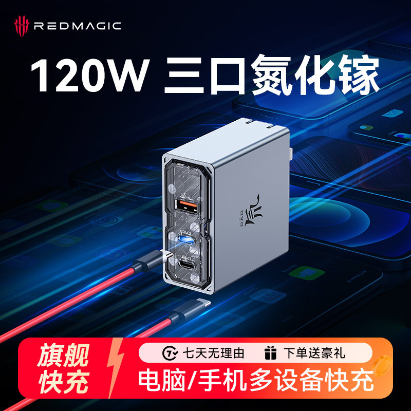 努比亚红魔氘锋120W氮化镓充电器适用小米120W充电头100W多口快充线苹果17三星手机电脑平板笔记本PD协议