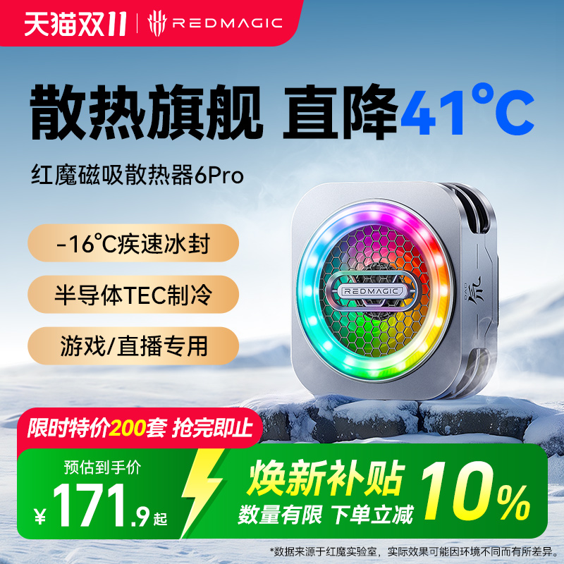 【政府补贴10%】红魔6Pro散热器