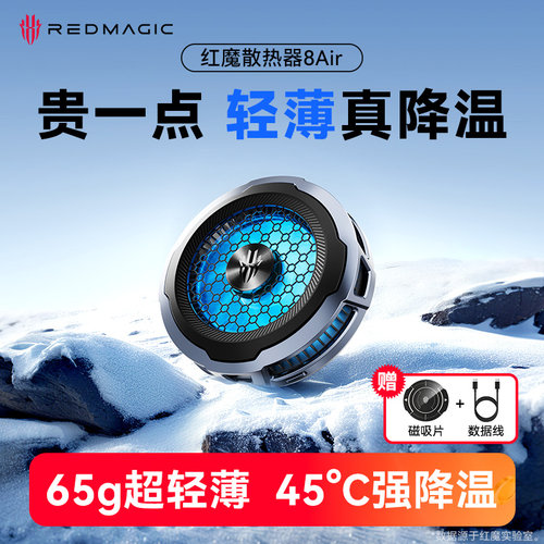 【超轻薄】红魔散热器8Air