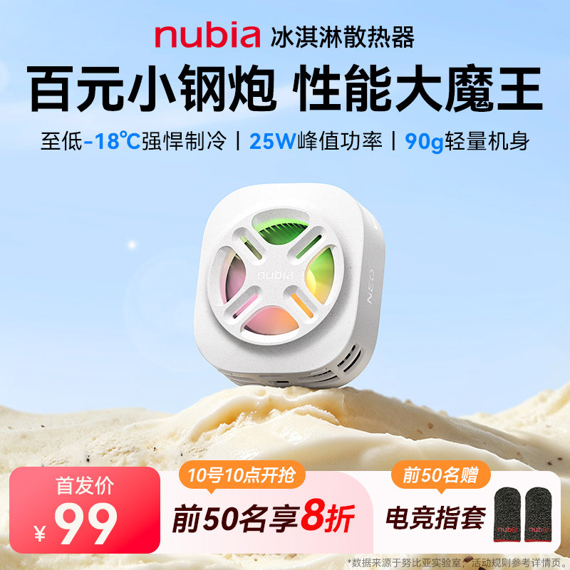 【抢先加购】努比亚散热器冰淇淋图片