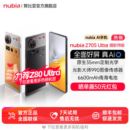 nubia/努比亚Z70S Ultra摄影师版骁龙8E处理器35mm高定光学6600mAh电池长续航学生电竞游戏吃鸡手机z70sultra