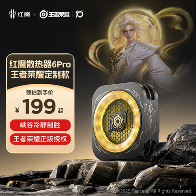 【王者荣耀联名】红魔手机散热器