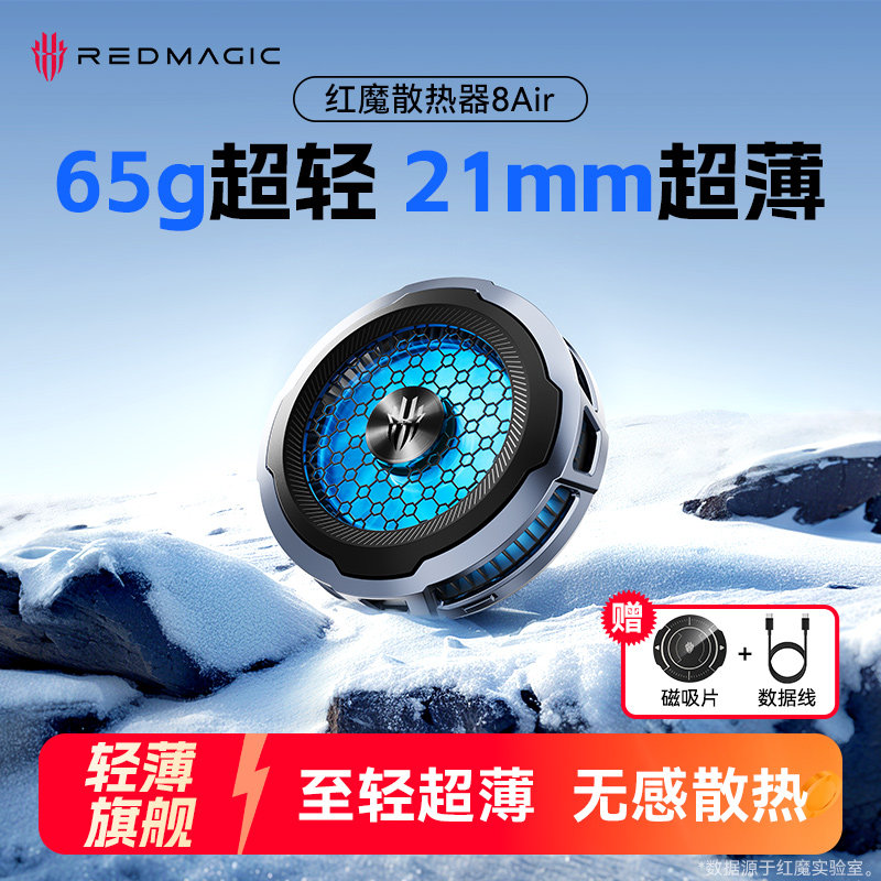 【轻薄散热旗舰】红魔手机散热器8Air磁吸散热背夹电竞游戏直播专用适用苹果手机散热器iPhone17平板黑鲨飞智
