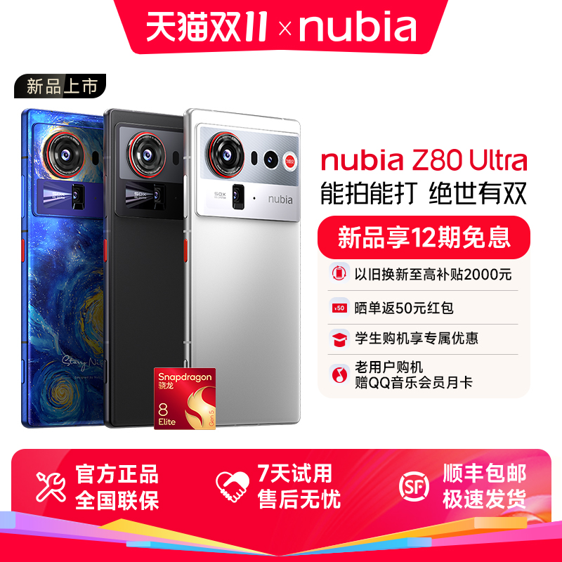 努比亚Z80Ultra新品旗舰手机