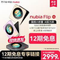 12期免息专享权益/nubia努比亚Flip5G小折叠悬停摄影5000万像素AI智慧翻译6.9英寸护眼屏新品手机努比亚flip