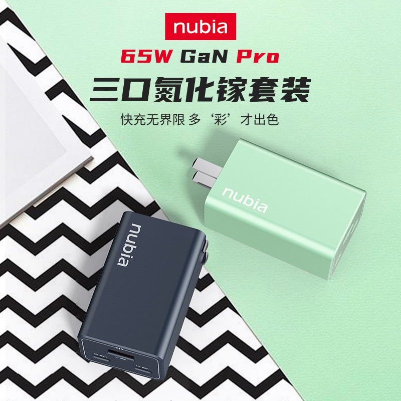 努比亚65W氮化镓充电器适用于iPhone12快充头GaN Pro手机多口套装