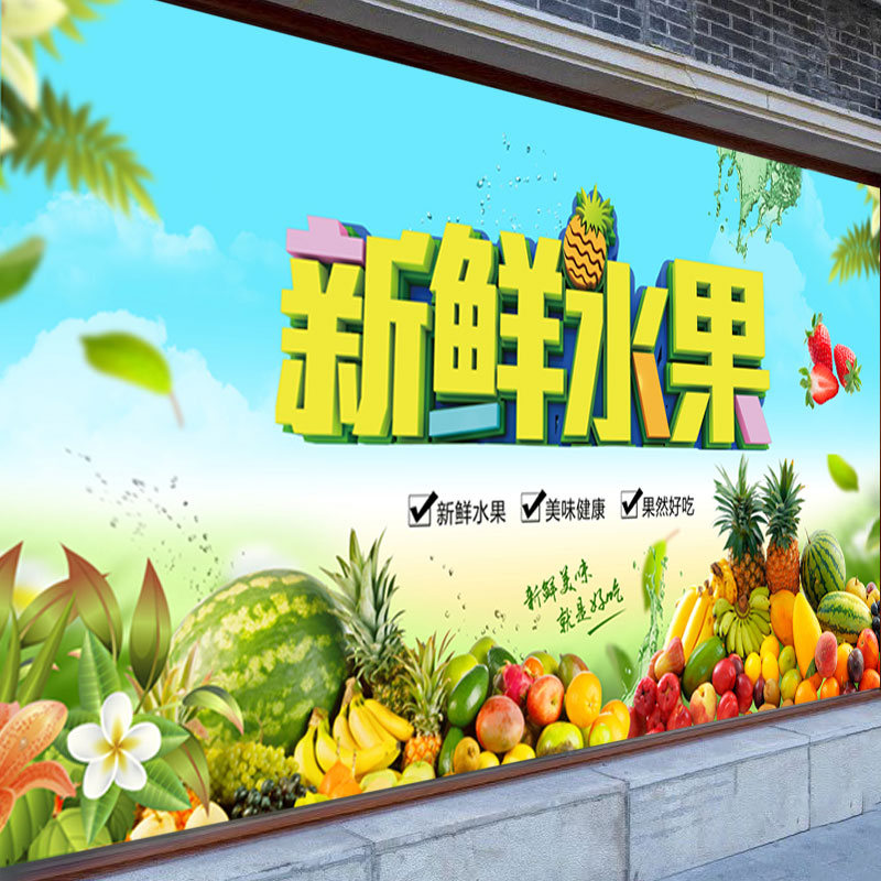水果店贴画超市背景墙装饰广告海报自粘壁纸蔬果生鲜墙贴宣传贴纸图片