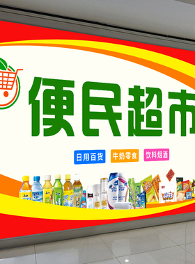 小卖部超市商店便利店广告贴纸门头招牌墙贴防水背胶海报广告定制