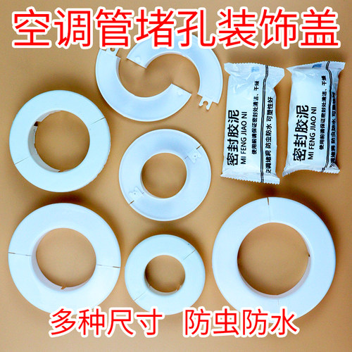空调管装饰盖 空调洞堵塞器墙体洞口堵管遮挡孔盖管道封口遮丑盖