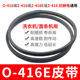416E传动件 O型416传动带通用Z 416E洗衣机皮带 面条机配件大全