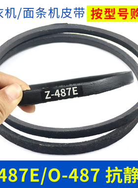 Z-487E洗衣机/面条机皮带O-487抗静电Z-487E马达压面机三角传动带