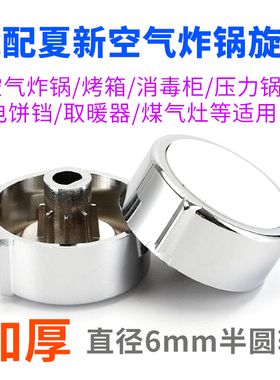 适配夏新空气炸锅D字型半圆轴旋钮帽开关定时调温开关内径6mm旋钮