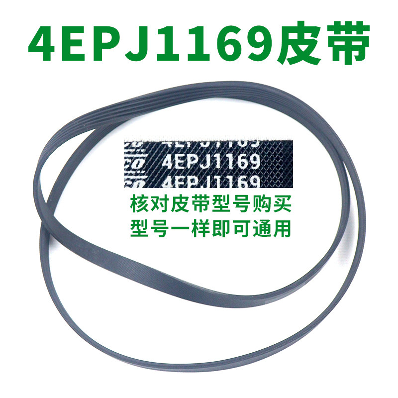 滚筒洗衣机通用 4EPJ1169皮带橡胶三角皮带 4PJ1169/JPE配件皮带图片